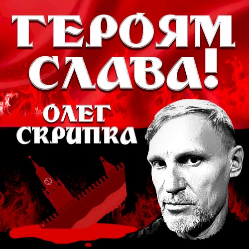 Героям Слава!封面