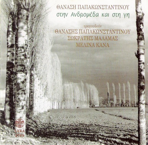 Στην Ανδρομέδα και στη γη封面