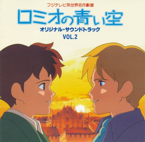 ロミオの青い空 オリジナルサウンドトラック VOL.2封面