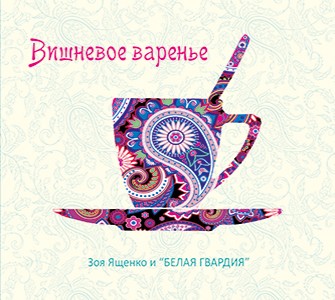 Вишнёвое варенье封面