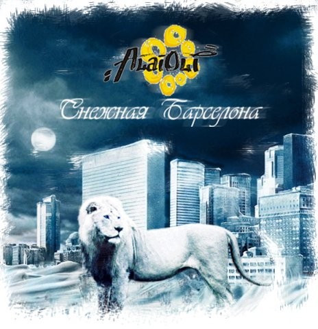 Снежная Барселона封面