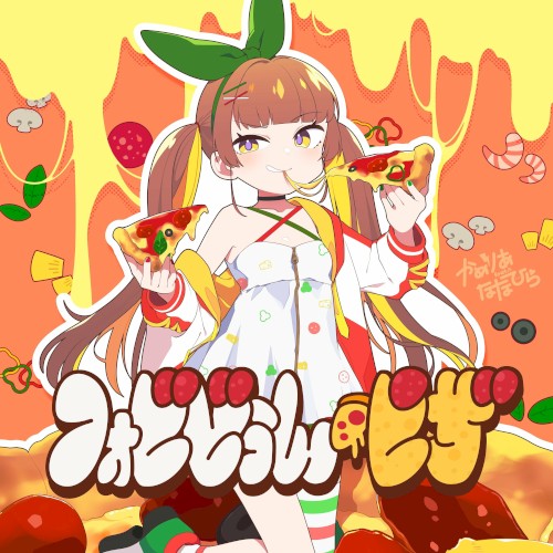 フォビどぅん・ピザ!封面