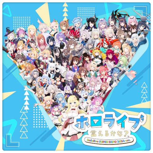 ホロライブ言えるかな? hololive SUPER EXPO 2024 ver.封面