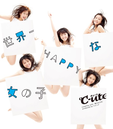 世界一HAPPYな女の子封面