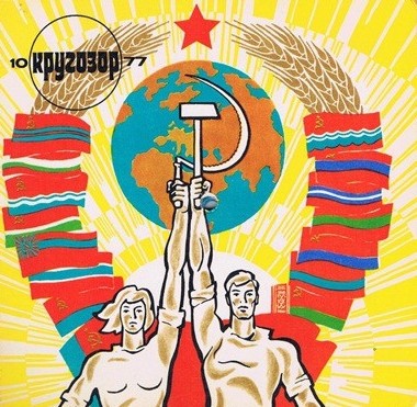 Кругозор №10/1977封面