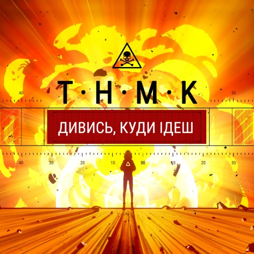 Дивись, куди ідеш封面