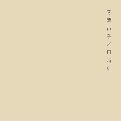 日時計封面