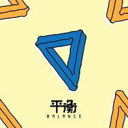 平衡封面