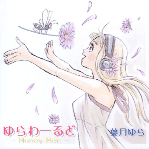 ゆらわーるど-Honey Bee-(初回限定版)封面
