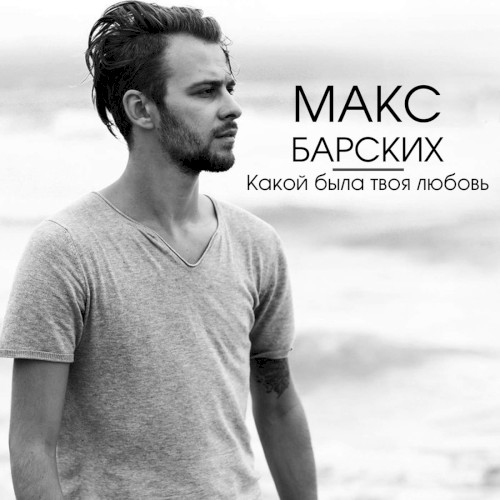 Какой была твоя любовь?封面