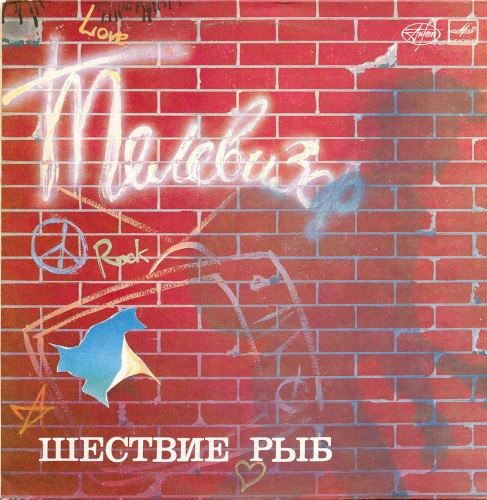 Шествие рыб封面