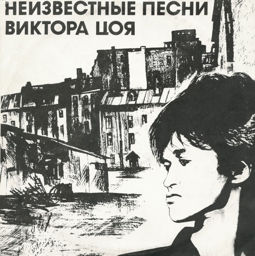 Неизвестные песни封面