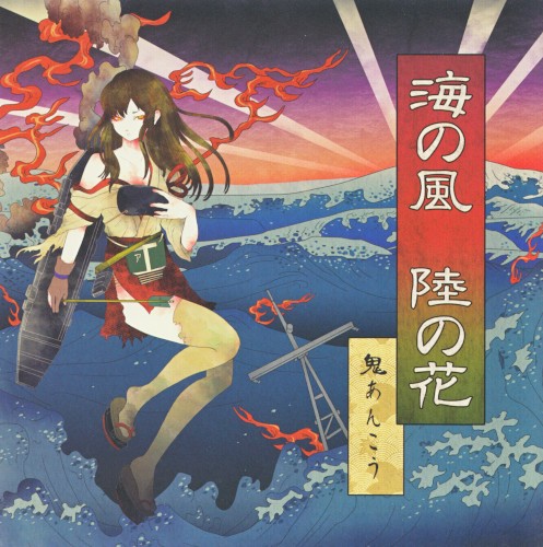 海の風、陸の花封面