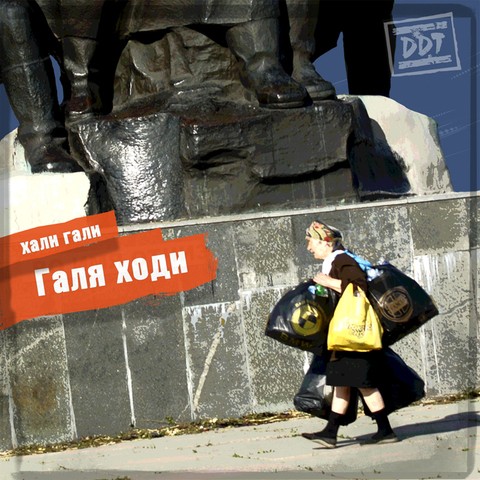 Галя ходи封面