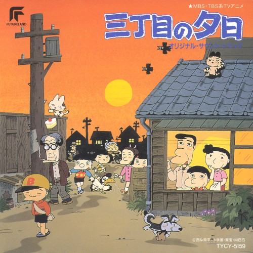 三丁目の夕日 オリジナル・サウンド・トラック封面