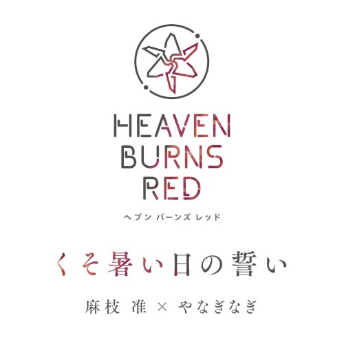 くそ暑い日の誓い封面