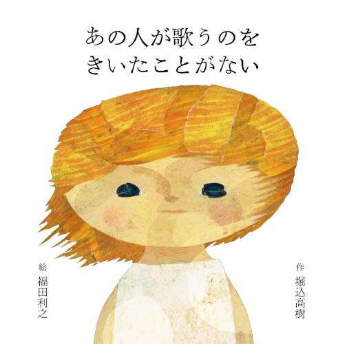 あの人が歌うのをきいたことがない封面