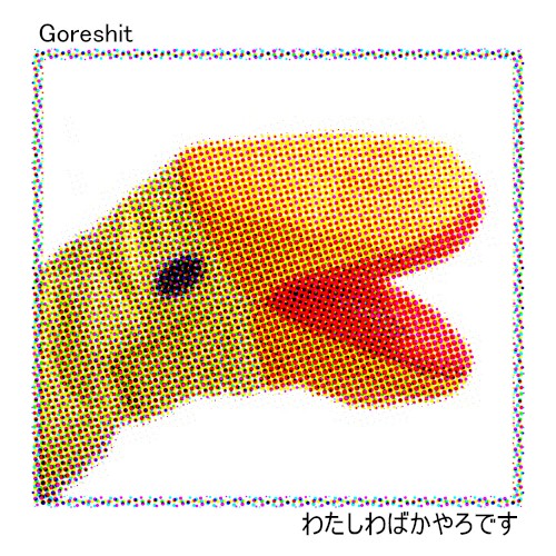 わたしわばかやろです封面