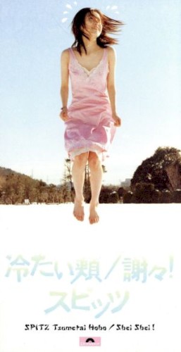 冷たい頬/謝々!封面
