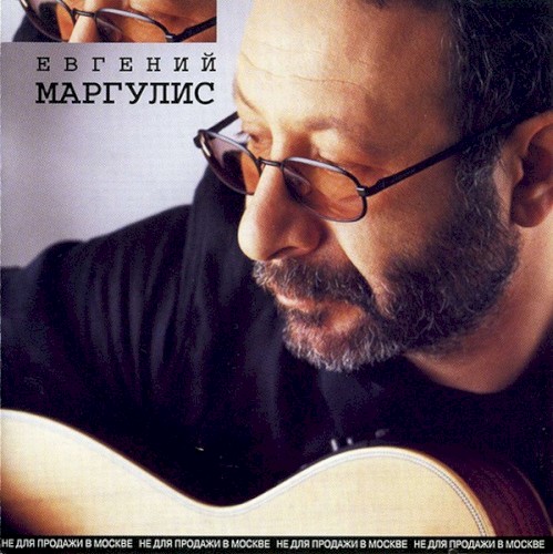Евгений Маргулис封面