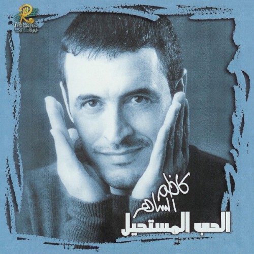 Al Hob Al Mustaheel封面
