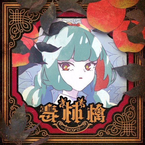 毒林檎封面