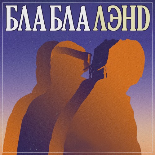 Бла бла лэнд封面