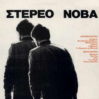 Στέρεο Νόβα封面