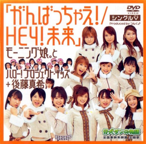 シングルV「がんばっちゃえ! / HEY!未来」封面