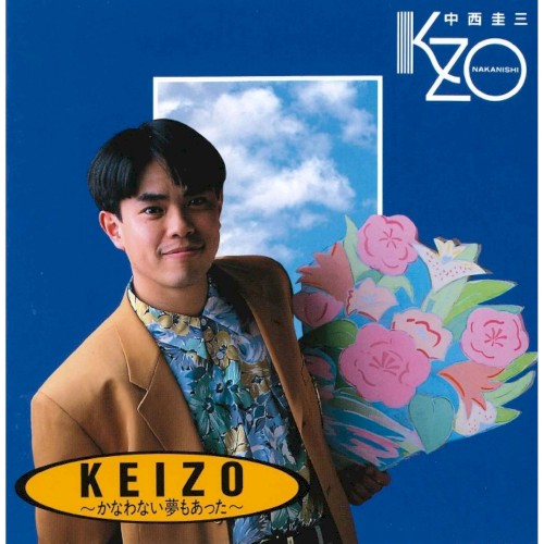 KEIZO〜かなわない夢もあった〜封面