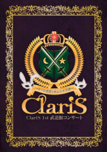 ClariS 1st 武道館コンサート 〜2つの仮面と失われた太陽〜封面