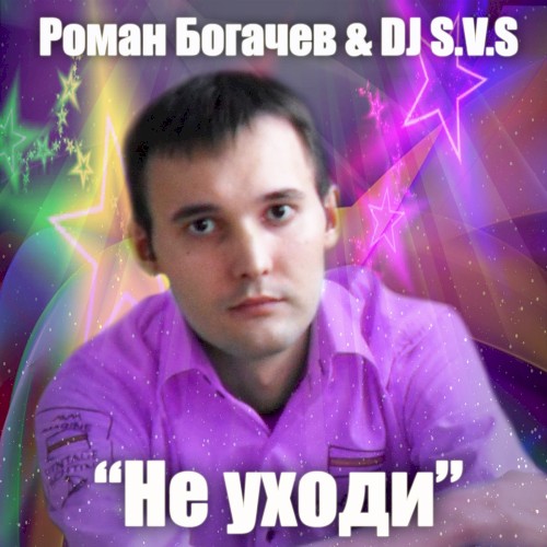 Не уходи封面