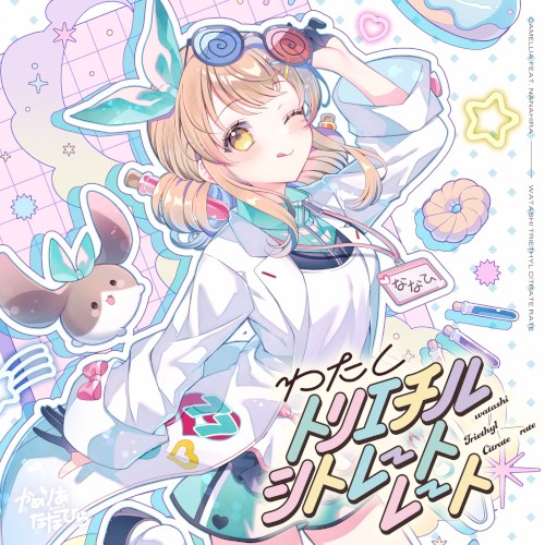 わたしトリエチルシトレートレート封面