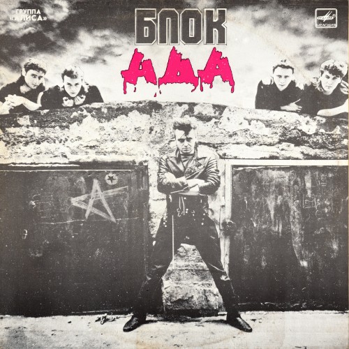 Блок ада封面