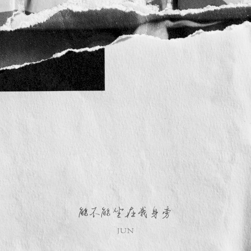 能不能坐在我身旁封面