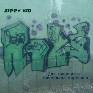 Для нигилиста Вячеслава Карелина封面