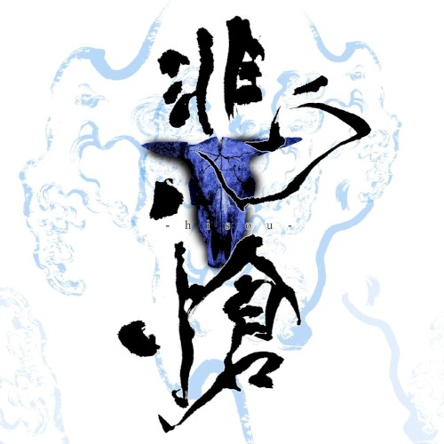悲愴-hisou-封面