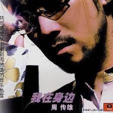 我在身邊封面