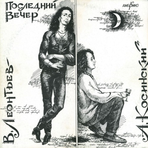 Последний вечер封面
