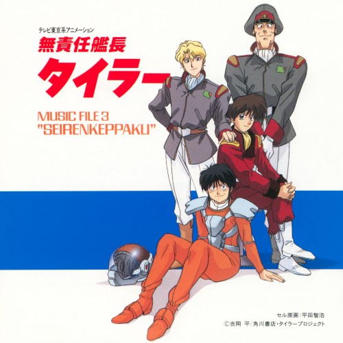 無責任艦長タイラー MUSIC FILE 3 "SEIRENKEPPAKU"封面