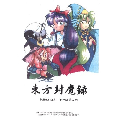 東方封魔録 〜 Story of Eastern Wonderland封面