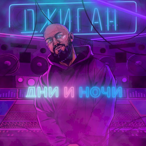 Дни и ночи封面