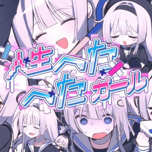 人生へたへたガール封面