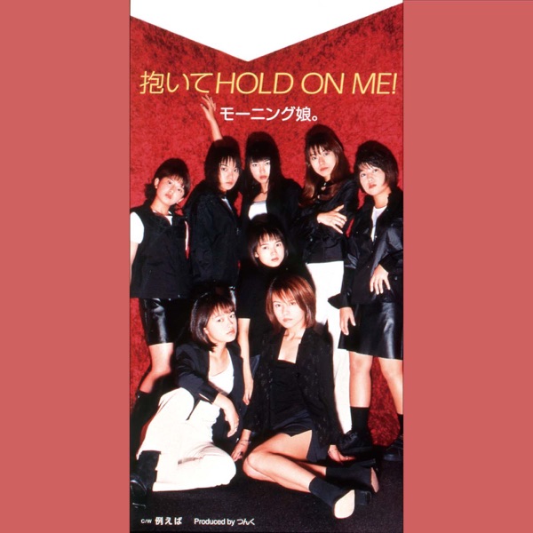 抱いてHOLD ON ME!封面