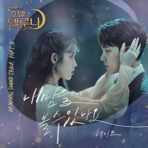 호텔 델루나 OST Part.5封面