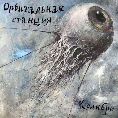 Орбитальная станция封面