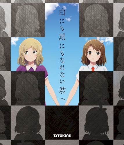 白にも黒にもなれない君へ封面