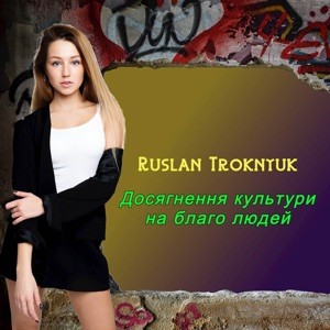Досягнення Культури На Благо Людей封面