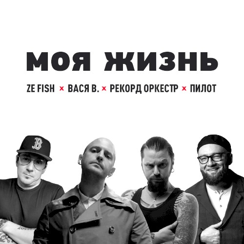 Моя жизнь封面