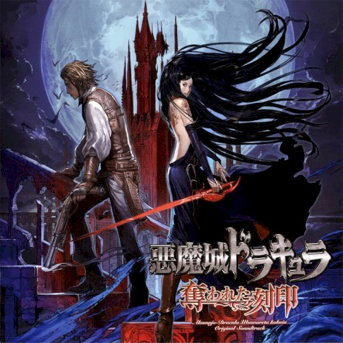 悪魔城ドラキュラ 奪われた刻印 オリジナルサウンドトラック封面